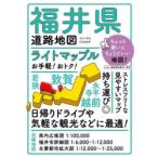 ライトマップル福井県道路地図