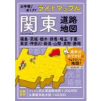 ライトマップル関東道路地図