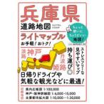 ライトマップル兵庫県道路地図
