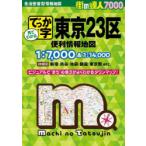 でっか字東京23区便利情報地図