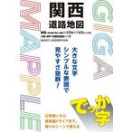 でっか字関西道路地図