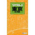 でっか字まっぷ東京23区