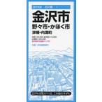 金沢市 野々市・かほく市 津幡・内灘町