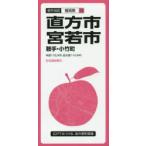直方市・宮若市 鞍手・小竹町