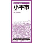小平市