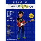 ベース超かんたん入門 初心者でもすぐに!楽に!ベースが弾けちゃう!