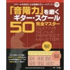 「音階力」を磨くギター・スケール50完全マスター スケールを知ることは究極のグレードアップ!