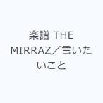 楽譜 THE MIRRAZ／言いたいこと