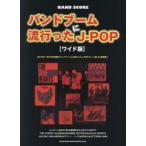バンドブームに流行ったJ-POP ワイド版