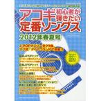 アコギ初心者が弾きたい定番ソングス 2012年春夏号