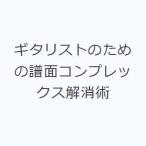 ギタリストのための譜面コンプレックス解消術