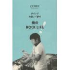 ダイノジ大谷ノブ彦の俺のROCK LIFE!