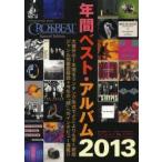 年間ベスト・アルバム 2013