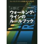 水野式ウォーキング・ラインのルールブック ウォーキング・ラインの奥義・技巧の指南書