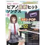 中学生・高校生のピアノ最新ヒットソングス 中級対応 2020年春夏号