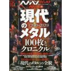 ヘドバン・スピンオフ ヘドバン的「現代のメタル〈2010〜2020〉」100枚とクロニクル