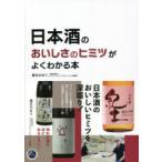 日本酒のおいしさのヒミツがよくわかる本