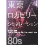 東京ロカビリー・ジェネレーション80s