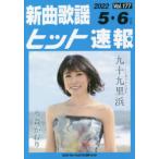 楽譜 新曲歌謡ヒット速報 177