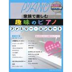 趣味のピアノ ファミリー・コンサート