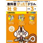 教科書ぴったりドリル社会 全教科書版 3年