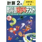 教科書ぴったりテスト計算 全教科書版 2年