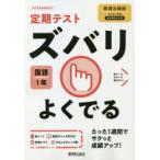ズバリよくでる 国語 1年 教育出版版