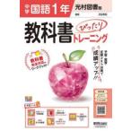 中学教科書ぴったりトレ 光村図書国語1年