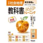 中学教科書ぴったりトレーニ 東京書籍地理