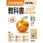 中学教科書ぴったりトレーニ 全教科書地理