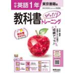 中学教科書ぴったりトレ 東京書籍英語1年