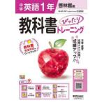 中学教科書ぴったりトレー 啓林館英語1年