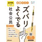 定期テストズバリよくでる 東京書籍 公民
