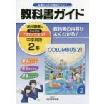 教科書ガイドコロンブス21中学英語 2年