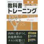 教科書トレーニング音楽1〜3年 全教科書版