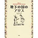 地下の国のアリス