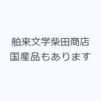 舶来文学柴田商店 国産品もあります