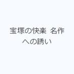 宝塚の快楽 名作への誘い
