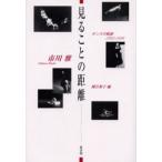 見ることの距離 ダンスの軌跡1962-1996