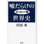 Yahoo! Yahoo!ショッピング(ヤフー ショッピング)嘘だらけのヨーロッパ製世界史