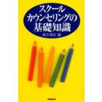 スクールカウンセリングの基礎知識