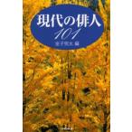 現代の俳人101
