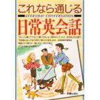 これなら通じる日常英会話
