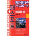  путешествие за границу. паспорт корейский язык сборник 