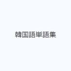 韓国語単語集