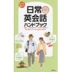 もっと楽しく日常英会話ハンドブック