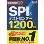 本気で内定!SPI＆テストセンター1200題 2017年度版