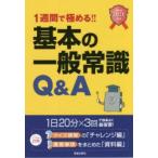 1週間で極める!!基本の一般常識Q＆A 2021年卒版