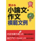 受かる小論文・作文模範文例 就職試験 2023年度版