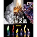美しい実験図鑑 世界でいちばん美しい34の実験たち